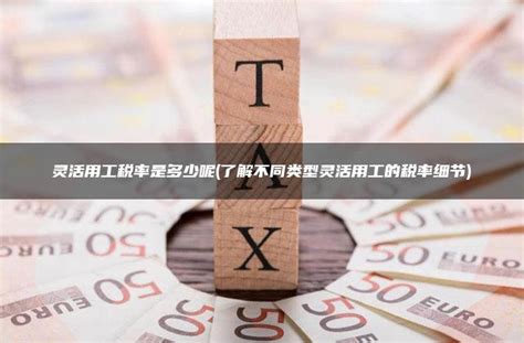 荆州灵活用工税率
