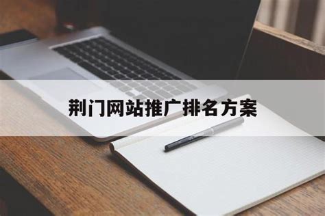 荆门企业网站推广报价