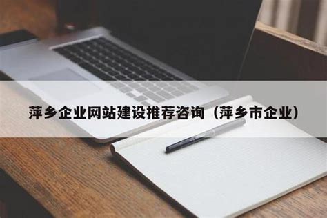 萍乡企业网站建设推荐咨询
