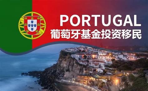 葡萄牙基金费用