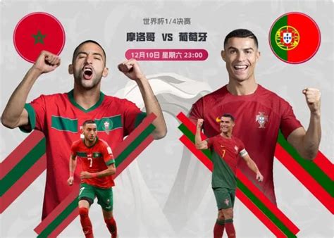 葡萄牙vs摩洛哥直播回放