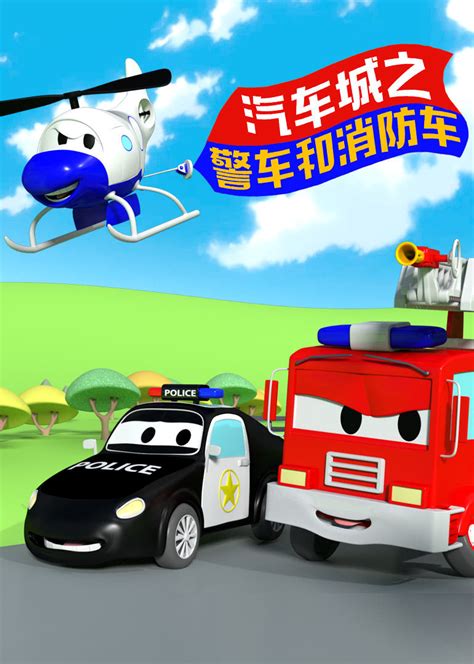 蓝色警车和消防车视频儿童动画