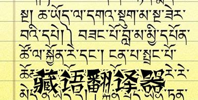 藏语翻译软件
