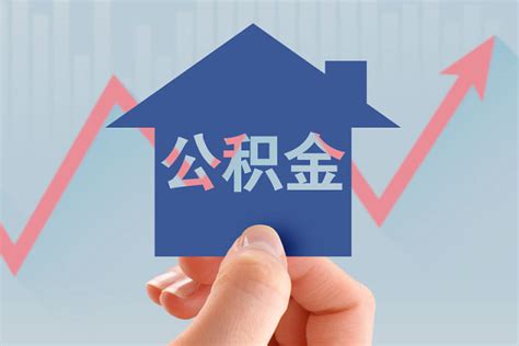 蚌埠市公积金贷款政策2018