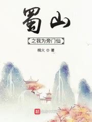 蜀山旁门之祖小说免费全文阅读