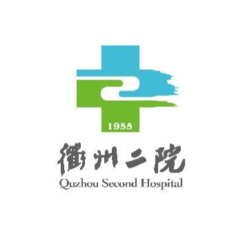 衢州市第二人民医院官网首页网站