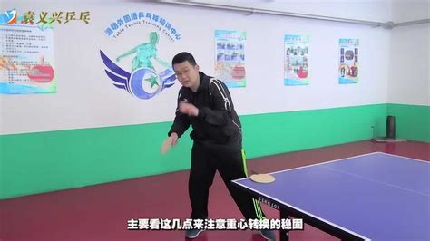 袁义兴乒乓球教学视频第3集