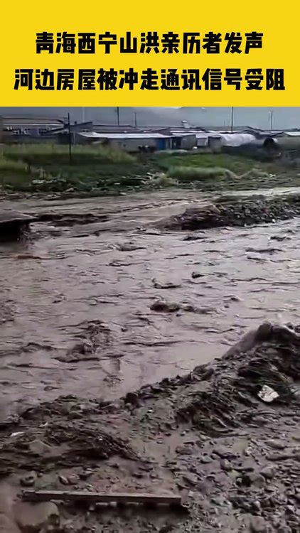 西宁山洪致156人死亡