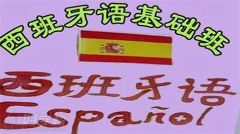 西班牙语入门教学视频