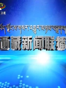 西藏卫视新闻联播