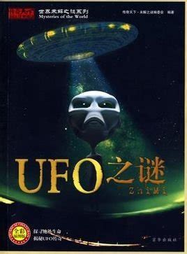 解密ufo之谜