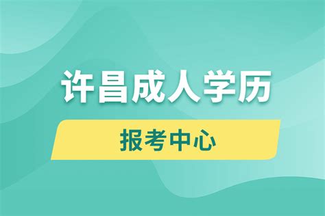 许昌成人学历网站