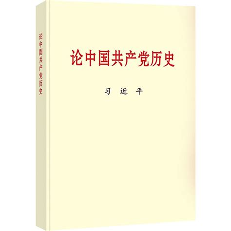 论中国共产党历史笔记
