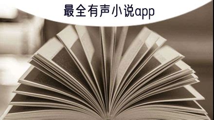 语音小说app