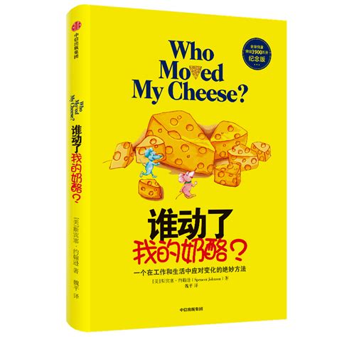 谁动了我的奶酪完整版书