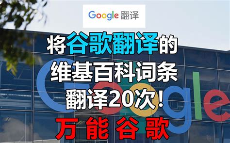 谷歌翻译20次是真的吗