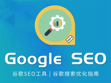 谷歌seo分析工具