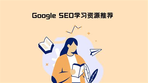谷歌seo初学者入门推荐