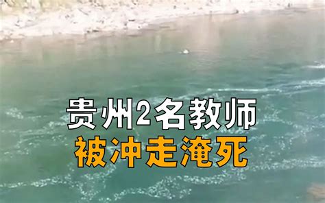 贵州六名教师下河捡鹅卵石淹死