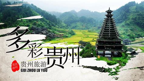 贵州旅游网络推广策划