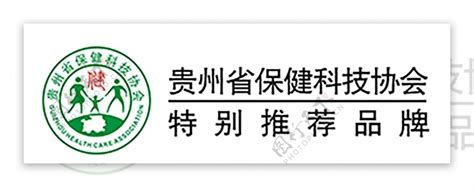 贵州省保健科技协会