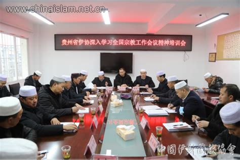 贵州省宗教工作会议
