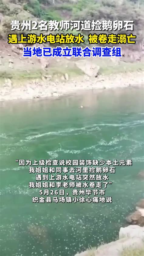 贵州2位老师捡鹅卵石溺亡
