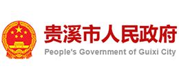 贵溪市人民政府网站