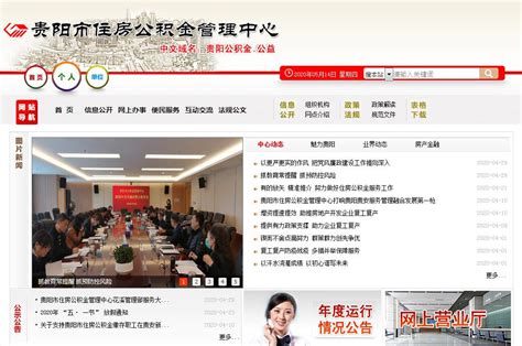 贵阳市住房公积金管理中心官网网站