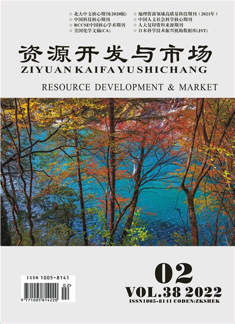 资源开发与市场期刊收稿