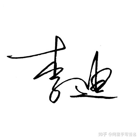 赵军签名免费设计