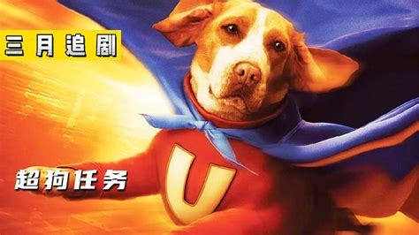 超狗任务电影完整版