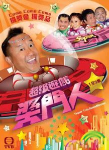 超级游戏奖门人粤语25