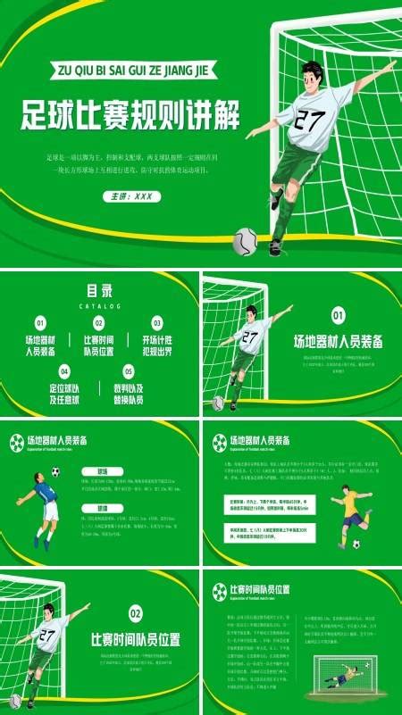 足球玩法规则介绍