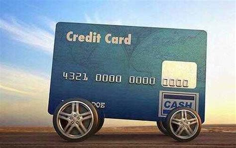 车贷信用卡借款