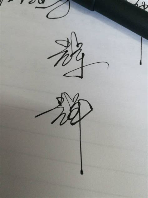 辉字艺术签名连笔