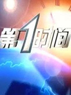 辽宁卫视第一时间直播