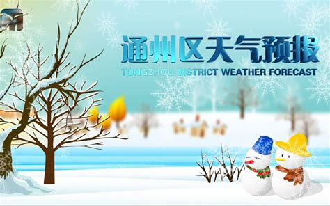 通州区天气预报2018