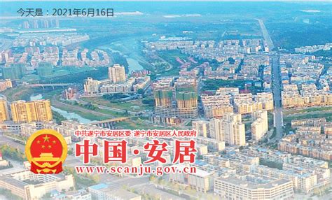 遂宁市安居区人民政府网站