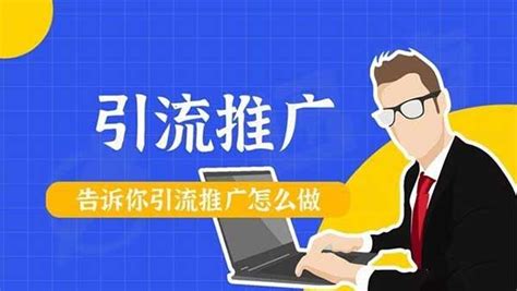 邓州网络推广快速引流方法