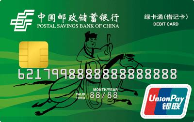 邮政储蓄银行绿卡通借记卡有效期