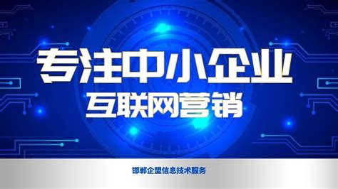 邯郸企业网络推广关键词排名