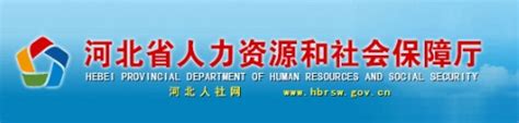 邯郸市人力资源和社会保障局网站