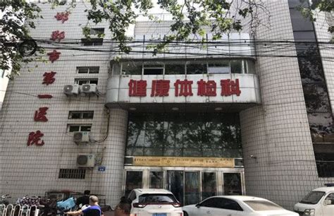 邯郸市第一医院体检中心预约电话