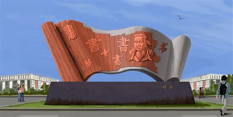 邯郸校园文化雕塑设计方案