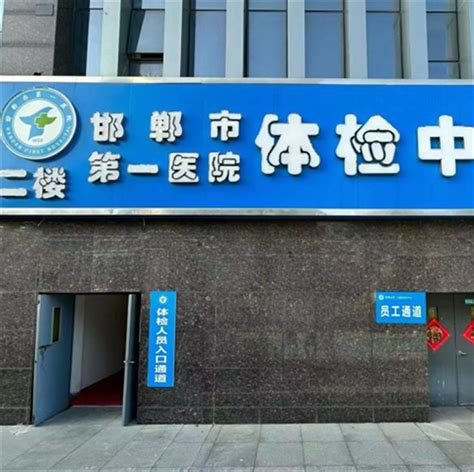 邯郸第一医院体检中心上班时间
