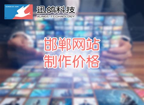 邯郸专业网站建设推广费用图片