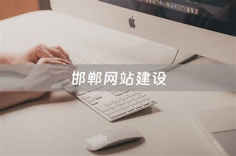 邯郸网站建设的语言及特点