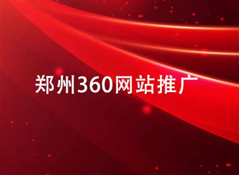 郑州360网站推广厂家