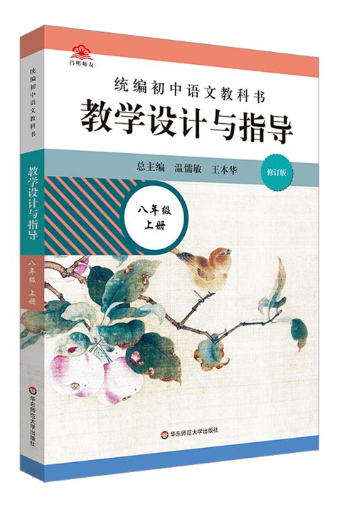 部编版初中语文教学设计与指导